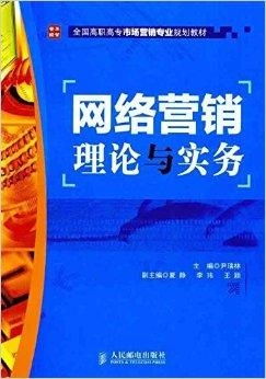 全國高職高專市場營銷專業(yè)規(guī)劃教材 網(wǎng)絡(luò)營銷與網(wǎng)絡(luò)市場營銷策劃